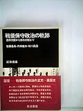 戦後保守政治の軌跡―吉田内閣から鈴木内閣まで 座談会 (1982年)