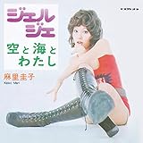 ジェルジェ/空と海とわたし [Analog]