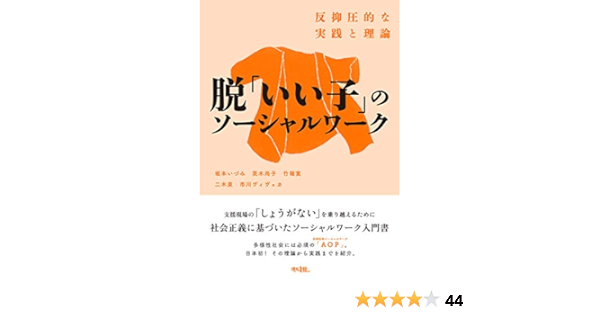 脱 いい子 のソーシャルワーク 反抑圧的な実践と理論 坂本いづみ 茨木尚子 竹端寛 二木泉 市川ヴィヴェカ 本 通販 Amazon