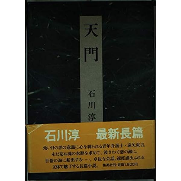六道遊行 (集英社文庫) | 石川 淳 |本 | 通販 | Amazon