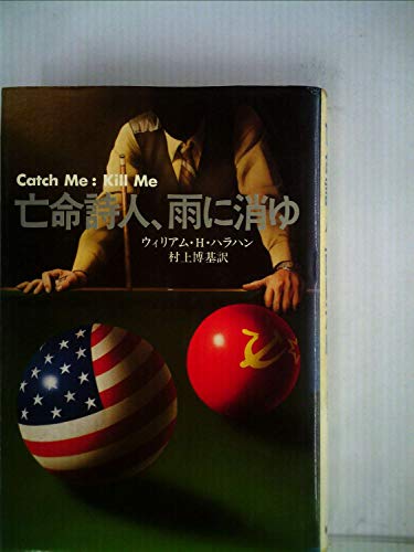亡命詩人、雨に消ゆ (1980年) (Hayakawa novels)