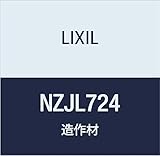 LIXIL 定尺材 室内ドア枠 NC90 タテ部材 NZJL724 クリエラスク 定尺2100mm 4本入