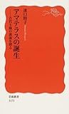 アマテラスの誕生―古代王権の源流を探る