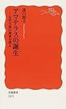 アマテラスの誕生―古代王権の源流を探る (岩波新書)