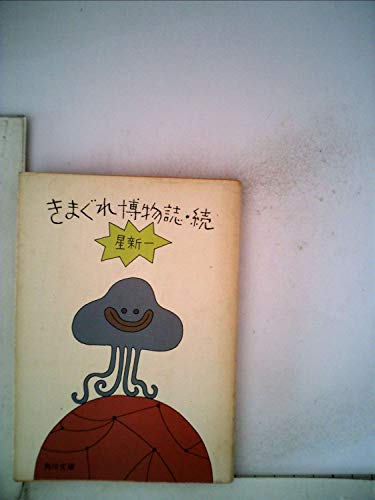 きまぐれ博物誌 続 (角川文庫 緑 303-6)