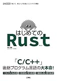 はじめてのRust (I/O BOOKS)