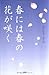 春には春の花が咲く 春には春の花が咲く