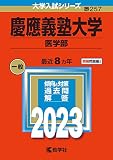 慶應義塾大学(医学部) (2023年版大学入試シリーズ)