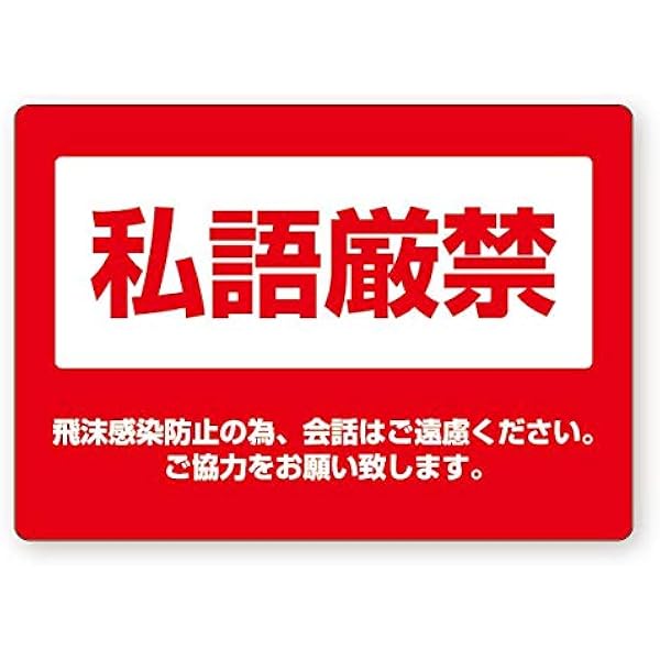 私語厳禁 コロナ対策 ステッカー シール 店舗 Pop 屋外ok A5サイズ強粘着 標識 サイン 文房具 オフィス用品 Amazon