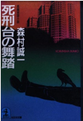 死刑台の舞踏 (光文社文庫)