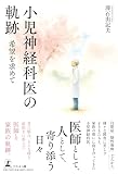 小児神経科医の軌跡　希望を求めて