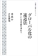 グローバル化の遠近法――新しい公共空間を求めて (岩波人文書セレクション)