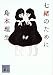 七緒のために (講談社文庫)