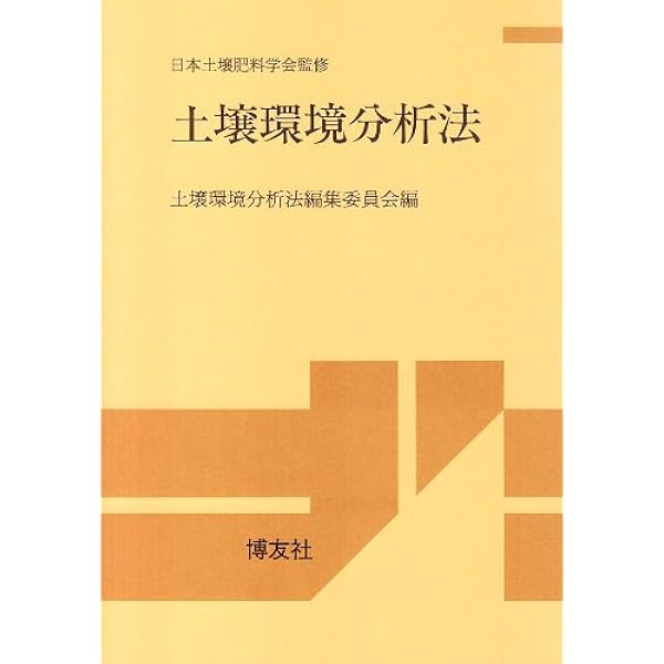 改訂 土壌学概論 | 犬伏 和之, 白鳥 豊 |本 | 通販 | Amazon