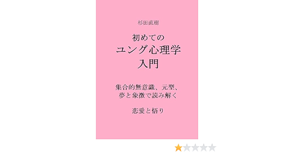Amazon Co Jp 初めての ユング心理学入門 集合的無意識 元型 夢と象徴で読み解く 恋愛と悟り 30分でわかるシリーズ Ebook 杉田直樹 精神分析研究会 本
