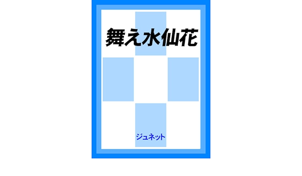 舞え水仙花 Juneノベルズ 尾鮭あさみ ボーイズラブノベルス Kindleストア Amazon