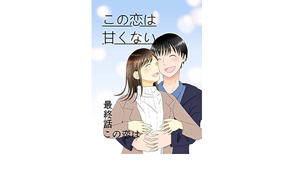 最終話 この恋は この恋は甘くない 愛川なつみ 少女マンガ Kindleストア Amazon