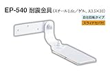 EP-540 耐震金具 アイボリ　50　4個入