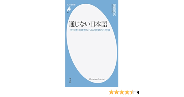 新書861通じない日本語 平凡社新書 晴夫 窪薗 本 通販 Amazon