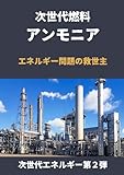 次世代燃料アンモニア: エネルギー問題の救世主 (次世代エネルギー第２弾)