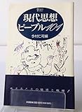 現代思想ピープル101 (ハンドブック・シリーズ)