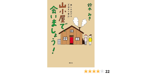 山小屋で 会いましょう 楽しみ広がる お泊まり登山 鈴木みき 登山 ハイキング Kindleストア Amazon