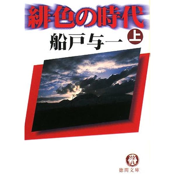 血と夢 (講談社文庫 ふ 30-12) | 船戸 与一 |本 | 通販 | Amazon