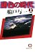 緋色の時代〈上〉 (徳間文庫)