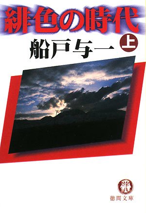 船戸与一:緋色の時代〈上〉 (徳間文庫)