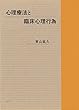 心理療法と臨床心理行為