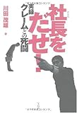書評 [新装版]社長をだせ! 実録 クレームとの死闘 by 有坂汀