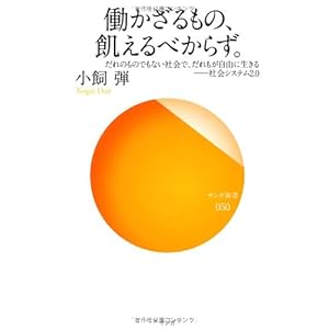 働かざるもの、飢えるべからず。 だれのものでもない社会で、だれもが自由に生きる――社会システム2.0 (サンガ新書) 働かざるもの、飢えるべからず。 だれのものでもない社会で、だれもが自由に生きる――社会システム2.0 (サンガ新書)