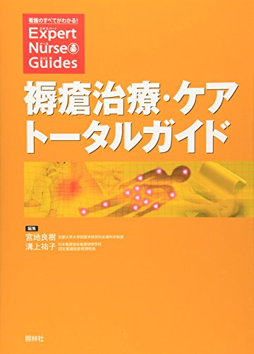 褥瘡治療・ケアトータルガイド (看護のすべてがわかる!Expert Nurse Guides)
