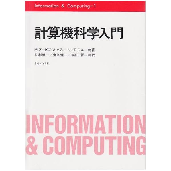 計算機科学の基礎 | 八村 広三郎 |本 | 通販 | Amazon