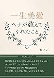 一生美髪 ヘナが教えてくれたこと