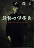 最後の学徒兵: BC級死刑囚・田口泰正の悲劇 (講談社文庫 も 24-1)