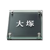 丸三タカギ 彫り込み済表札 ソリッドガラス SGM-K-1-2-大塚 彫り込み名字: 大塚 【完成品】