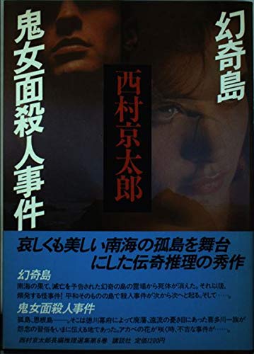 西村京太郎:幻奇島;鬼女面殺人事件 (西村京太郎長編推理選集)