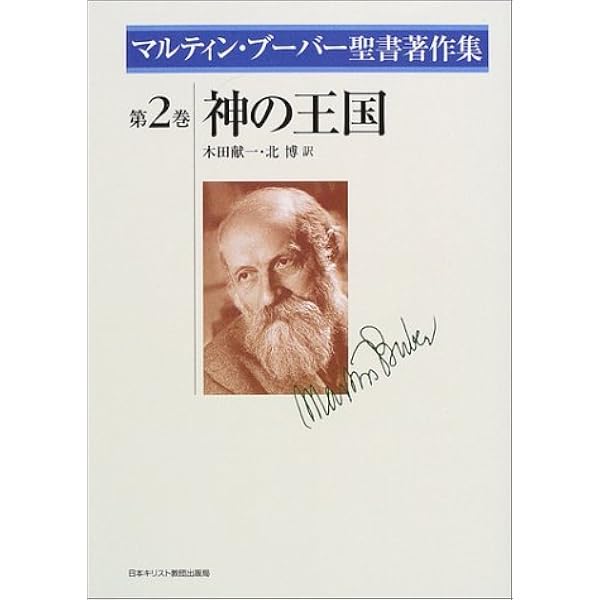 マルティン・ブーバー義を求める祈り: 正と悪をめぐる『詩篇』黙想