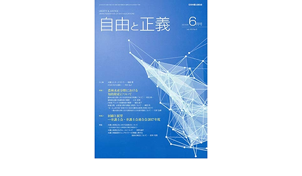 自由と正義 18年 6月号 Vol 69 No 6 通巻4号 日本弁護士連合会企画部広報課 本 通販 Amazon
