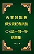 火薬類取扱保安責任者試験（甲種・乙種）○×式一問一答問題集