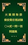 火薬類取扱保安責任者試験（甲種・乙種）○×式一問一答問題集