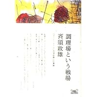 調理場という戦場 ほぼ日ブックス (ほぼ日ブックス # 第2弾 2)