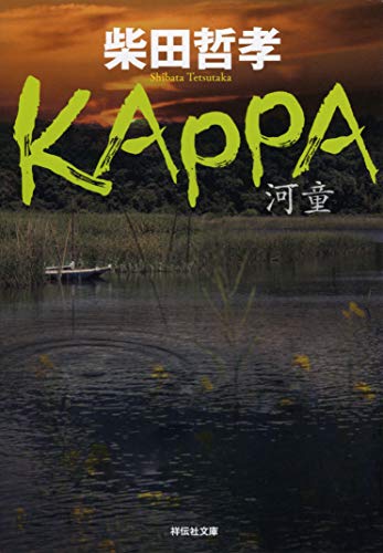 柴田哲孝:KAPPA (祥伝社文庫)