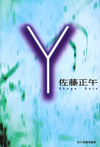 佐藤正午:Y (ハルキ文庫)