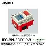 【JIMBO】ニューマイルドビーシリーズ　電子式遅れスイッチチェック用 3分　JEC-BN-EDFC PW