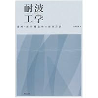 海洋の波と流れの科学 | 宇野木 早苗, 久保田 雅久 |本 | 通販 | Amazon