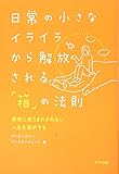 日常の小さなイライラから解放される「箱」の法則―感情に振りまわされない人生を選択する 日常の小さなイライラから解放される「箱」の法則―感情に振りまわされない人生を選択する