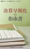 決算早期化の指南書 経営のしくみ別冊