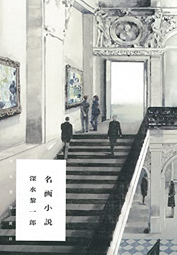 深水黎一郎:名画小説